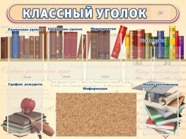 Стенд "Классный уголок" (с пробковым покрытием) - fgospostavki.ru - Муравленко