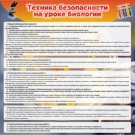 Стенд "Техника безопасности на уроках биологии" Вариант 1 - fgospostavki.ru - Муравленко