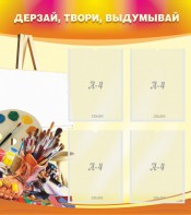 Стенд "Дерзай, твори, выдумывай" - fgospostavki.ru - Муравленко