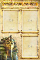 Стенд "Время, люди, события (папирус)" - fgospostavki.ru - Муравленко
