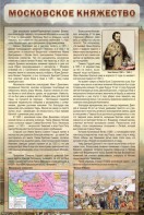 Стенд "Московское княжество" - fgospostavki.ru - Муравленко