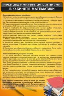 Стенд "Правила поведения в кабинете математики" - fgospostavki.ru - Муравленко