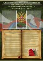 Стенд "Конституция РФ и Федеральный закон "О воинской обязанности и военной службе" - fgospostavki.ru - Муравленко