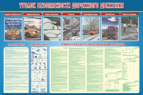 Стенд "Уголок безопасности дорожного движения" Вариант 4 - fgospostavki.ru - Муравленко