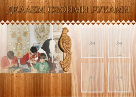 Стенд "Делаем своими руками" - fgospostavki.ru - Муравленко