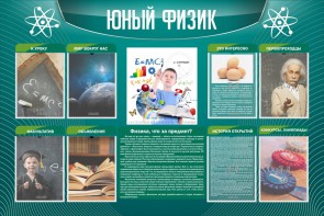 Стенд "Юный физик" Вариант 2 - fgospostavki.ru - Муравленко