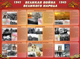 Стенд "Великая война Великого народа" Вариант 1 (9 блоков) - fgospostavki.ru - Муравленко