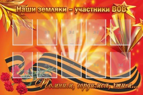 Стенд "Наши земляки-участники ВОВ" - fgospostavki.ru - Муравленко