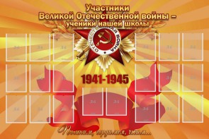 Стенд "Участники ВОВ - ученики нашей школы" - fgospostavki.ru - Муравленко