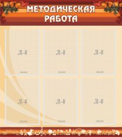 Стенд "Методическая работа" - fgospostavki.ru - Муравленко
