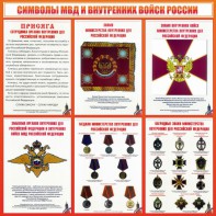 Стенд "Символы МВД и внутренних войск России" - fgospostavki.ru - Муравленко
