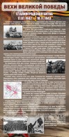 Стенд "Сталинградская битва" - fgospostavki.ru - Муравленко