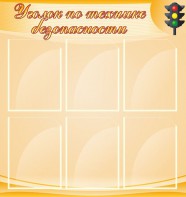 Стенд "Уголок по технике безопасности" - fgospostavki.ru - Муравленко