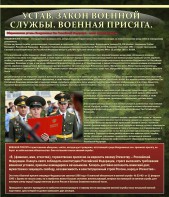 Стенд "Устав. Законы военной службы. Военная присяга." - fgospostavki.ru - Муравленко