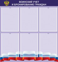 Стенд "Воинский учет и бронирование граждан" - fgospostavki.ru - Муравленко