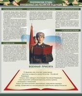 Стенд "Уставы. Закон военной службы. Военная присяга" - fgospostavki.ru - Муравленко