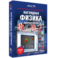 Наглядная физика. Ядерная физика - fgospostavki.ru - Муравленко