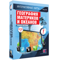 Интерактивные карты. География материков и океанов. 7 класс. Южные материки. - fgospostavki.ru - Муравленко