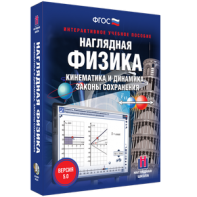 Наглядная физика. Кинематика и динамика. Законы сохранения - fgospostavki.ru - Муравленко