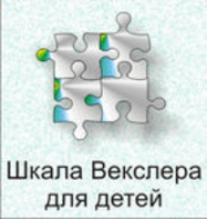 Шкала интеллекта для детей Д. Векслера - fgospostavki.ru - Муравленко
