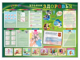 Стенд-уголок "Уголок здоровья" Вариант 1 - fgospostavki.ru - Муравленко