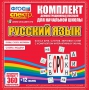 Динамические раздаточные пособия. Русский язык (комплект демонстрационных материалов). Касса букв, слогов, звуковых схем с набором интерактивных таблиц. - fgospostavki.ru - Муравленко