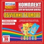 Динамические раздаточные пособия. Обучение грамоте (карточки). Комплект разрезных карточек для тренировки навыков чтения. - fgospostavki.ru - Муравленко
