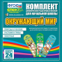 Динамические раздаточные пособия. Окружающий мир (шнуровка). Животные, природа и человек, растения и грибы. - fgospostavki.ru - Муравленко