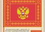 Комплект плакатов "Государственные и военные символы Российской Федерации" - fgospostavki.ru - Муравленко
