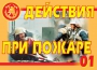 Комплект плакатов "Действия при пожаре" - fgospostavki.ru - Муравленко