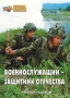 Комплект брошюр по разделу «Основы военной службы» - fgospostavki.ru - Муравленко