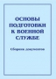 Комплект брошюр по разделу «Основы военной службы» - fgospostavki.ru - Муравленко