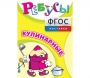 Ребусы "Кулинарные" - fgospostavki.ru - Муравленко