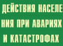 Комплект плакатов "Действия населения при авариях и катастрофах" - fgospostavki.ru - Муравленко