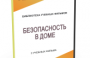 DVD "Безопасность в доме" - fgospostavki.ru - Муравленко