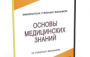 DVD "Основы медицинских знаний" - fgospostavki.ru - Муравленко