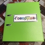 Альбом "Говоруша". Развивающие пособия на липучках  - fgospostavki.ru - Муравленко