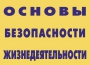Комплект плакатов "Основы безопасности жизнедеятельности" - fgospostavki.ru - Муравленко