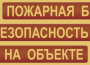 Комплект плакатов "Пожарная безопасность на объекте" - fgospostavki.ru - Муравленко