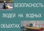 Комплект плакатов "Безопасность людей на водных объектах" - fgospostavki.ru - Муравленко