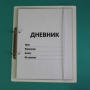 Дневник школьника (с полным набором карточек) - fgospostavki.ru - Муравленко