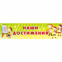 Стенд "Наши достижения" 1x0.25 - fgospostavki.ru - Муравленко