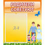 Стенд "Родители советуют" - fgospostavki.ru - Муравленко