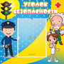 Стенд "Уголок безопасности" с 1 карманом - fgospostavki.ru - Муравленко