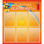 Стенд "Пожарная безопасность" с 6 карманами - fgospostavki.ru - Муравленко