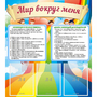 Стенд "Мир вокруг меня" - fgospostavki.ru - Муравленко