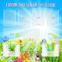 Стенд "Профсоюзный уголок" №1 - fgospostavki.ru - Муравленко