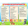 Стенд "Уголок безопасности" - fgospostavki.ru - Муравленко