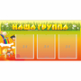 Стенд "Наша группа" с 3 карманами - fgospostavki.ru - Муравленко