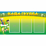 Стенд "Наша группа" 1x0.5 - fgospostavki.ru - Муравленко